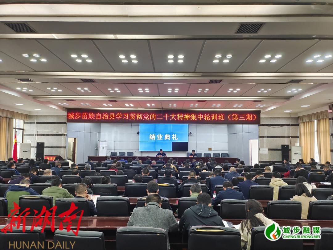 城步学习贯彻党的二十大精神集中轮训班圆满结业_邵阳头条网